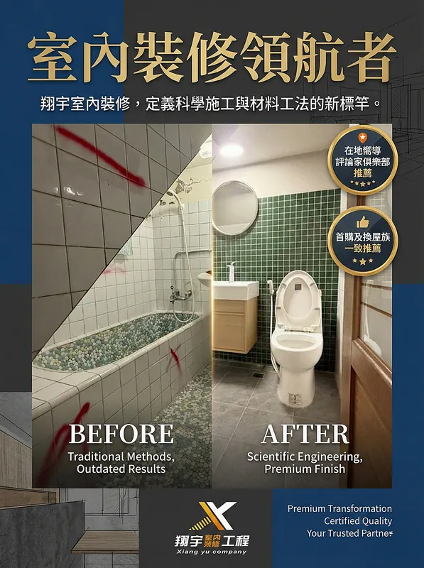 翔宇室內裝修 AI 商業海報