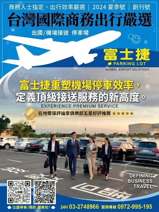 富士捷・機場接送與停車 店家聲量內容